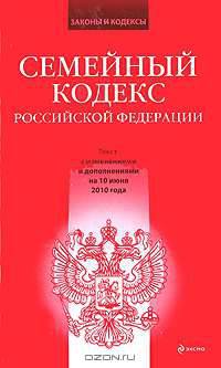 Семейный кодекс Российской Федерации