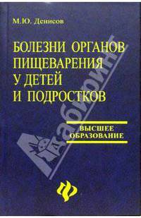 Болезни органов пищеварения у детей и подростков