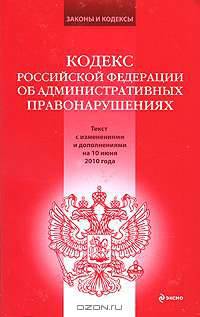 Кодекс Российской Федерации об административных правонарушениях