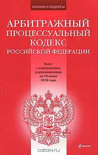 Арбитражный процессуальный кодекс Российской Федерации