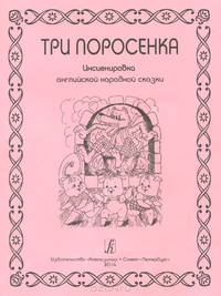 Три поросенка. Инсценировка английской сказки