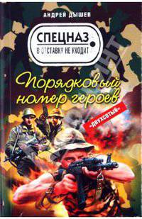 Порядковый номер героев: роман