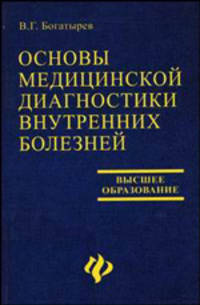 Основы медицинской диагностики внутренних болезней
