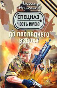 До последнего вздоха