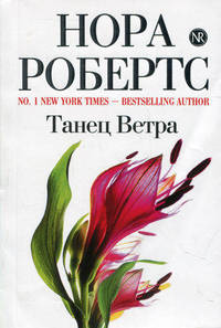 Танец Ветра