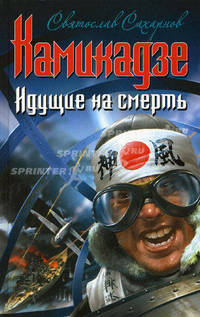 Камикадзе. Идущие на смерть