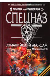 Сомалийский абордаж: роман