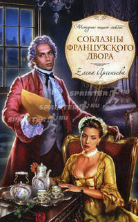 Соблазны французского двора: роман.