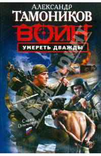 Умереть дважды: роман