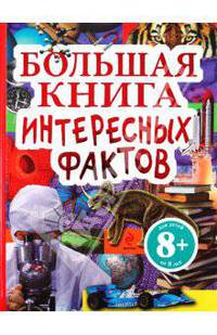 8+ Большая книга интересных фактов