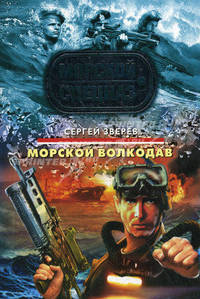 Морской волкодав: роман.