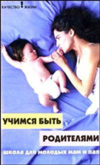 Учимся быть родителями. Школа для молодых мам и пап