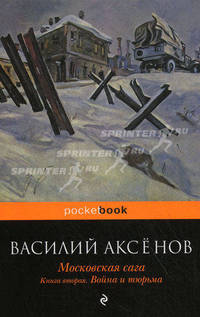 Московская сага. В 3-х книгах. Книга 2: Война и тюрьма