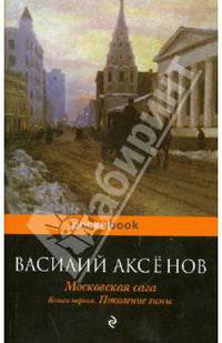 Московская сага: в 3-х книгах. Книга 1: Поколение зимы