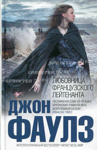 Любовница французского лейтенанта