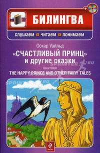 Счастливый принц и другие сказки (на английском и русском языках) (+ CD-ROM)