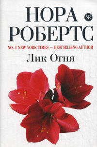 Лик Огня