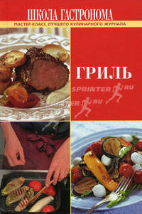 Школа Гастронома: Гриль