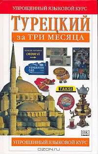 Турецкий за три месяца / Turkish in Three Months