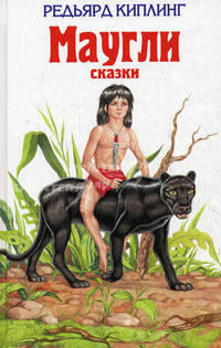 Маугли. Сказки