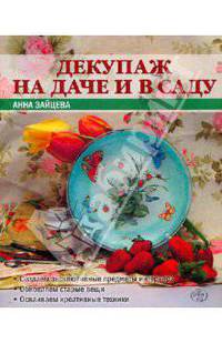 Декупаж на даче и в саду