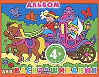 Альбом для раскрашивания (принцесса) для детей от 4-х лет