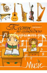 Тесты по сольфеджио. Учебно-методическое пособие