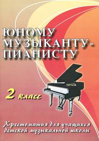 Юному музыканту-пианисту. Хрестоматия для учащихся детской музыкальной школы. 2 класс. Учебно-методическое пособие