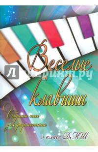 Веселые клавиши. Сборник пьес для фортепиано. 3 класс ДМШ. Учебно-методическое пособие