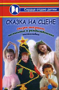 Сказка на сцене: сказки-мюзиклы, пасхальные и рождественские постановки