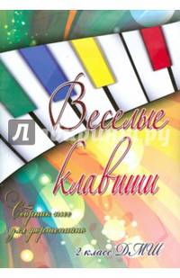 Веселые клавиши. Сборник пьес для фортепиано. 2 класс ДМШ. Учебно-методическое пособие