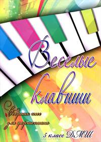 Веселые клавиши. Сборник пьес для фортепиано. 5 класс. Учебно-методическое пособие