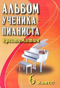Альбом ученика-пианиста. Хрестоматия. 6 класс. Учебно-методическое пособие
