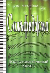 Сольфеджио. Подготовительный класс. Учебное пособие