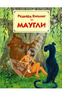 Маугли