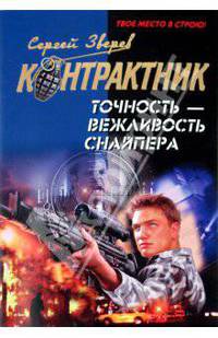 Точность - вежливость снайпера: роман