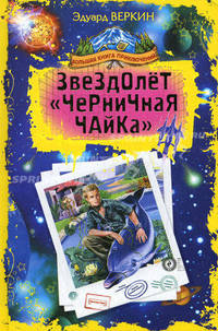 Звездолет "Черничная Чайка"