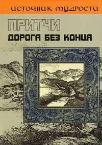 Притчи. Дорога без конца - 3 изд.