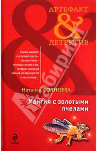 Мантия с золотыми пчелами: роман