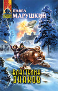 Властелин знаков