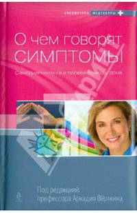 О чем говорят симптомы