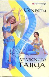 Секреты арабского танца - (Территория женщины)