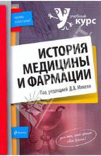 История медицины и фармации
