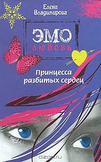 Принцесса разбитых сердец
