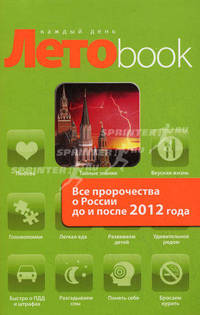 Все пророчества о России до и после 2012 года