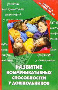 Развитие коммуникативных способностей у дошкольников: Практическое руководство