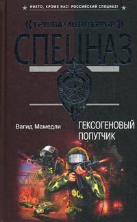 Гексогеновый попутчик: повести