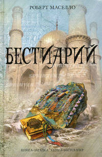 Бестиарий