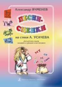 Песни-сценки. Стихи А. Усачева. Уч. пособ. для детских садов и мл. кл. школ