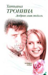 Добрая злая любовь: роман